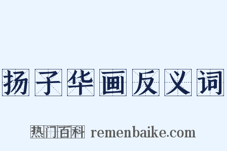 扬子华画反义词是什么意思的图片